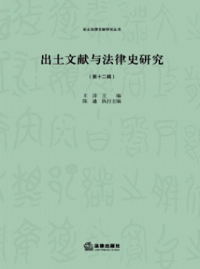 出土文献与法律史研究期刊